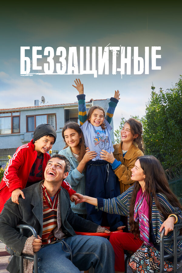 Беззащитные сериал 2024 смотреть онлайн бесплатно в хорошем качестве HD